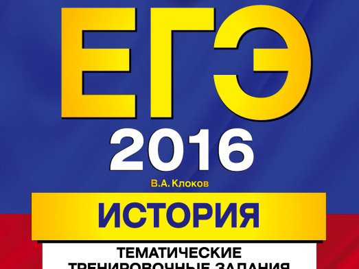 ЕГЭ по истории 2016: дисциплина в этом году не обязательна к сдаче