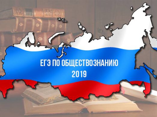 Основные проблемы школьников на ЕГЭ по обществознанию