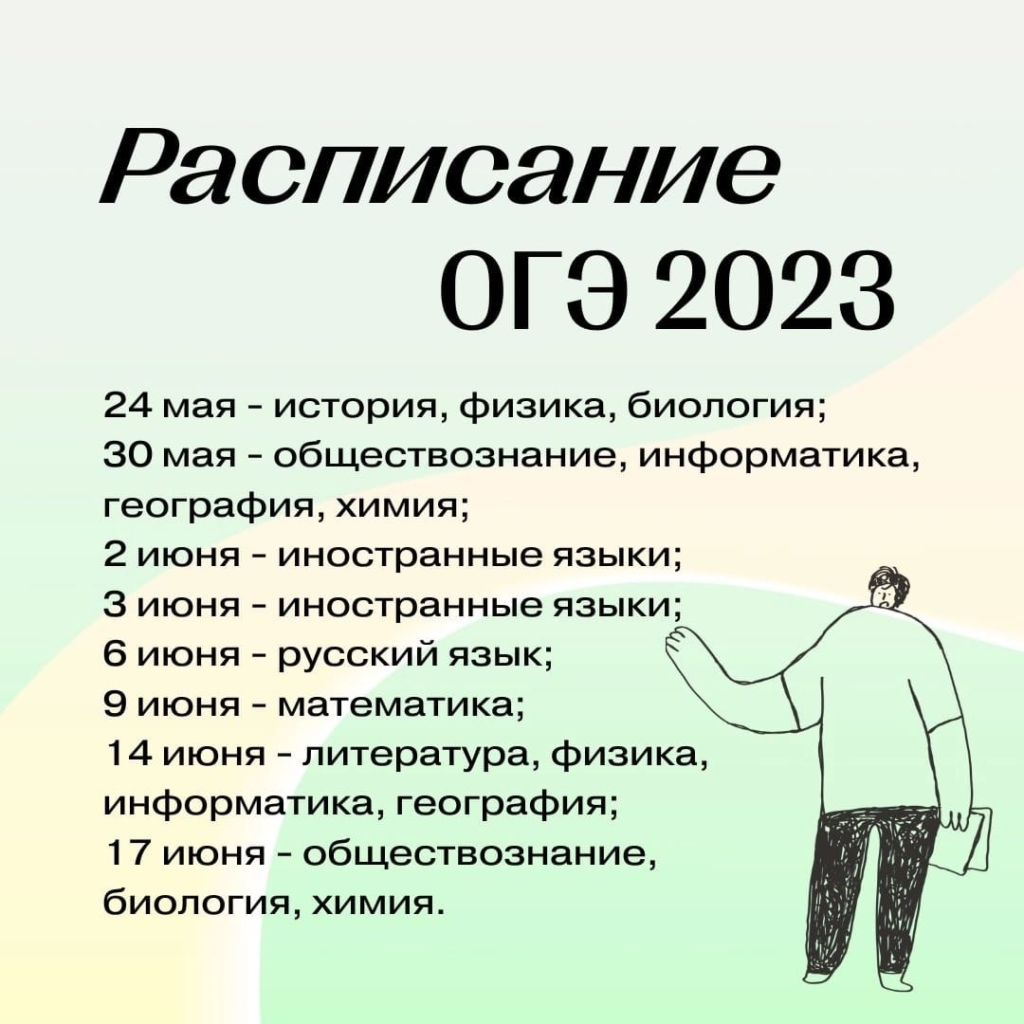 Сколько человек сдавало егэ в 2023. Расписание ОГЭ 2023. Экзамены ОГЭ 2023. Проведение ОГЭ 2023. Даты ОГЭ 2023.